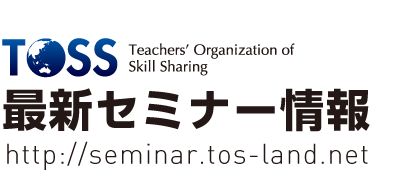 TOSS最新講座情報